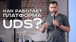 Как работает платформа UDS? Сабир Хайретдинов, г. Тюмень