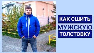 Как сшить мужскую толстовку