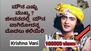 ನಾವು ಮೊದಲು ಮೌನ ವಾಗಿರೋದನ್ನ ಕಲೀಬೇಕು Krishna vani kannada Krishna vani