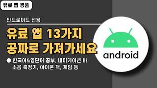 안드로이드 전용 유료 앱 13가지 경품 정보! 늦지 않게 서둘러 설치하세요