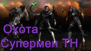 Охота на Супса ТН | Injustice 2.14