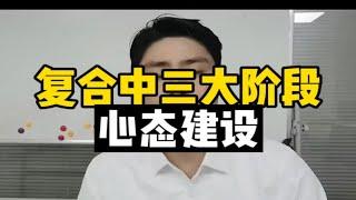 【分手挽回】复合中的三大阶段心态建设