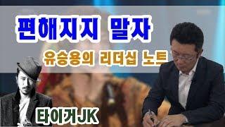 [유승용의 리더십 노트6] “편해지지 말자”