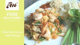 Lin Cooking Recipes : ผัดไทยกุ้งสด | Fried Rice Sticks with Shrimp