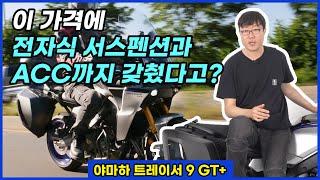 이 가격에 전자식 서스펜션과 어댑티브 크루즈 컨트롤까지 갖췄다고? 야마하 트레이서 9 GT