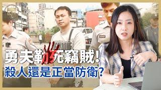 勇夫勒死竊賊！是殺人還是正當防衛？｜#法學奇聞 【筑鈞What The 法】