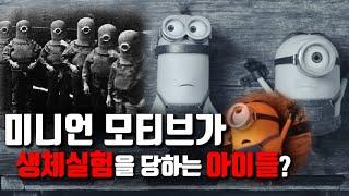 【심랑괴】미니언즈 괴담-미니언즈가 나치와 관련이 있다고?[영화캐릭터][괴담]