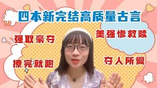 【言情向】四本新完结高质量古言，书荒的姐妹有福啦！快来集合吧！（言情小说推荐）