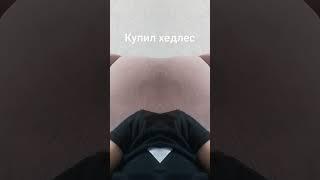 купил хэдлес