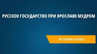 Русское государство при Ярославе Мудром