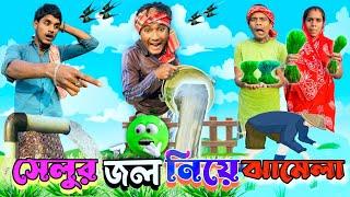 সেলুর জল নিয়ে ঝামেলা | ফানি ভিডিও | মেদিনীপুরের মাকুর কমেডি | বাংলা নাটক | Subhas Das