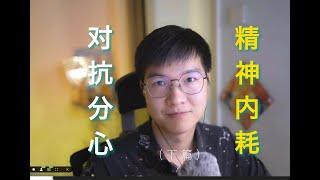 How to Fight Distraction (part 2)丨如何克服精神内耗与对抗分心（下）