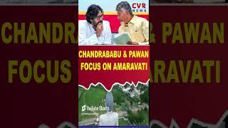 Chandrababu and Pawan focus on Amaravati |CVR English