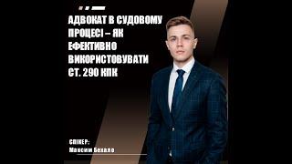 Безкоштовний вебінар: Адвокат в судовому процесі – як ефективно використовувати ст. 290 КПК