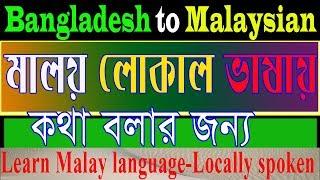 How to learn malaysian language with alamin707, Spoken malay, Bangla to malay,malaysia,youtube video