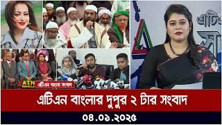 এটিএন বাংলার দুপুর ২ টার সংবাদ । Dupurer Khobor | Ajker News | ATN Bangla News