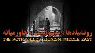 روتشیلدها، صهیونیسم، خاورمیانه - مستند سایه های قدرت | The Rothschilds, Zionism, Middle East