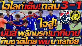 #ไฮไลท์ เต็ม !! พลิกนรก เข้ารอบ ทีมชาติไทย ชนะ มาเลเซีย 3-1 มันส์ แตงโมลง ปิยะพงษ์ยิง