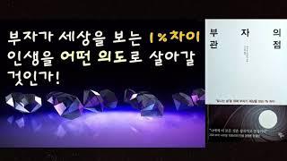 사이토 히토리의 부자의 관점 부자가 세상을 보는 1% 차이