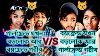 গার্লফ্রেন্ড যখন বড়লোক আর বয়ফ্রেন্ড গরীব VS বয়ফ্রেন্ড যখন বড়লোক আর গার্লফ্রেন্ড গরীব #comedy