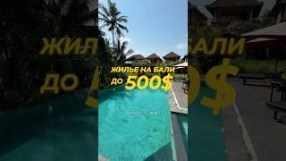 Что можно снять за 400+$ в месяц на Бали? #бали #жилье #тревелвлог