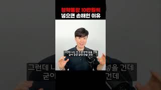 청약통장 10만원씩 넣으면 손해입니다!