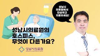 성남시의료원의 호스피스, 무엇이 다른가요?