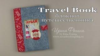 Travel Book - блокнот путешественника