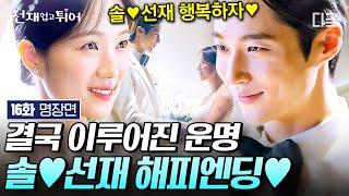 [#선재업고튀어 16화] 마지막까지 완벽한 솔선 프러포즈&결혼식 쏟아지는 벚꽃 아래에서 언제나 함께일 서로를 확인한 변우석X김혜윤의 꽉 닫힌 해피엔딩