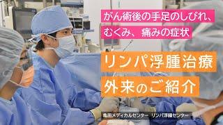 リンパ浮腫治療外来のご紹介【がん術後の手足のしびれ、むくみ、痛みの症状の治療】