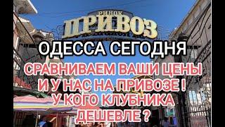 РЫНОК ПРИВОЗ ОДЕССА 17 МАЯ РЕАЛЬНАЯ ЭКСКУРСИЯ У КОГО ЦЕНА ДЕШЕВЛЕ?ОБЗОР ЦЕН ПРОДУКТЫ#Одессасейчас