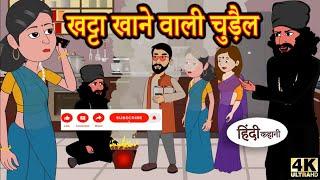 खट्टा खाने वाली चुड़ैल #hindibedtimestories #moralstories #kidsvideo #Hindifairytales  #funnyvideo