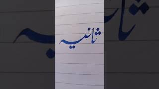 Sania name calligraphy️#shorts#trending#viral#calligraphy#youtubeshorts#urducalligraphy