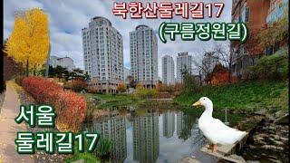 #서울둘레길17코스 #북한산구름정원길 #북한산둘레길17코스  #은평둘레길 서울둘레길 21개코스중 북한산 구간 트래킹