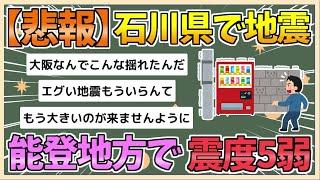 【2chまとめ】【地震情報】■震度５弱■能登地方【ゆっくり実況】