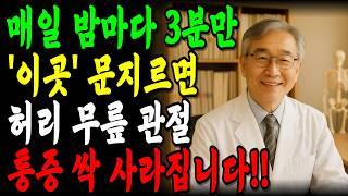 밤마다 '이곳'을 3분만 문지르면 허리, 무릎, 관절 통증 싹 사라집니다!｜잘 모르는 비밀 포인트 '3곳' 진통제 끊은 방법｜파스대신 만성 통증 80% 감소｜오디오북｜노후지혜