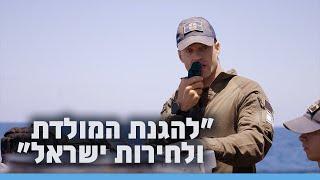״להגנת המולדת ולחירות ישראל״  | זרוע הים
