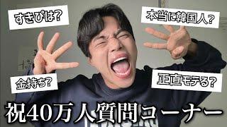 【祝40万人】2年ぶりに「質問コーナー」やったら言っちゃいけないこと全部話しちゃったwwwwww