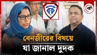 বেনজীরের বিষয়ে যা জানাল দুদক | Banzir Ahmad | DUDOK | Kalbela