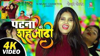 #Video पटना के शहजादी | #Suraj Khetwa | Patna ke Shahjadi | Anjali Kapoor | New Video 2025