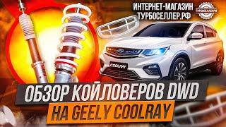 Винтовая подвеска (койловеры) DWD Street с регулировкой высоты и жесткости на Geely Coolray.