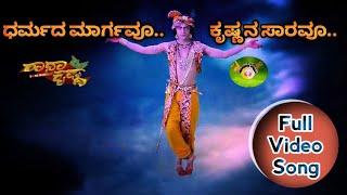 ಭಕ್ತರ ಮನದಲ್ಲಿ ನೀ ನೆಲೆಸಿದೆ || Full Video Song with lyrics || RadhaKrishna Kannada