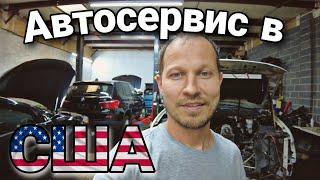 Автосервис в США  / Что мы творим!?