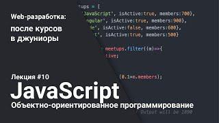 Объектно-ориентированное программирование в JavaScript | Лекция 10 | Web-разработка для начинающих