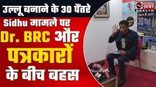 नवजोत सिंह सिद्धू मामले में BRC और पत्रकार के बीच गहमा-गहमी | Dr. Biswaroop Chaudhary | BRC | Video