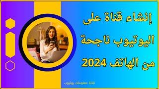إنشاء قناة على اليوتيوب ناجحة من الهاتف 2024 | كيفية انشاء قناة على اليوتيوب من الهاتف