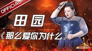 【单曲纯享】《那么爱你为什么》- 田园 《天籁之战》第12期【东方卫视官方高清】