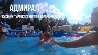 Адмирал- турецкий курорт в черте Воронежа