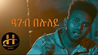 Abraham Alem (Abi) - Ageb Beluley (ዓገብ በሉለይ) | New Eritrean Music 2020 (Official Music Video)