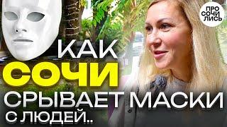 ЛЮДИ в СОЧИ: город срывает с людей маски страхи переезда из Питера в Сочи плюсы Сочи Просочились